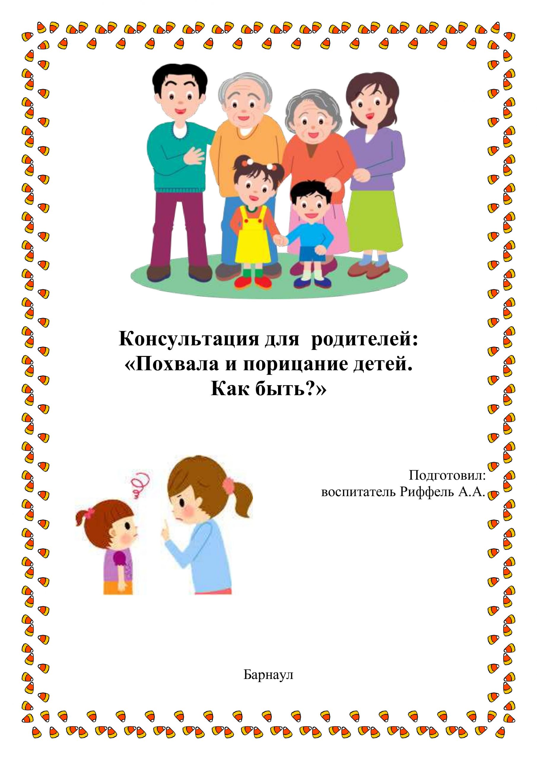 Консультация для родителей: «Похвала и порицание детей. Как быть?» – МАДОУ  